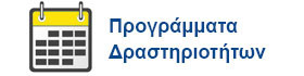 Προγράμματα Δραστηριοτήτων